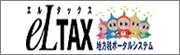 eLTAX　地方税ポータルシステム